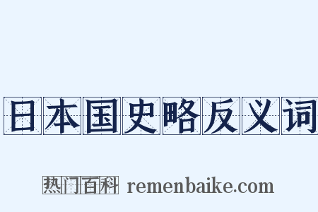 日本国史略反义词是什么意思的图片